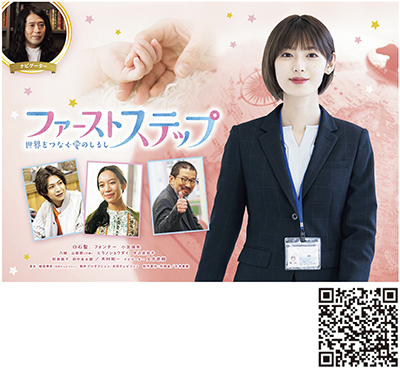 First Step: Sekai wo Tsunagu Ainoshirushi, Television drama currently being aired (as of February 2023)(Japanese only)