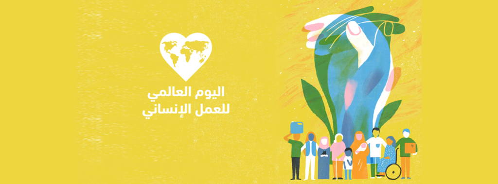 World Humanitarian Day | United Nations World Humanitarian Day | United Nations